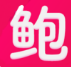 APP图标